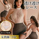【2000円OFFクーポン有】ボディコン コスチューム OL 秘書 コスプレ シースルー 総レース 2点セット エロコスプレ セクシー ランジェリー 誘惑 超過激 下着 上下セット セクシーランジェリー エロ下着 レディース ランジェリー タイトスカート 下着 紐パン