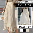 【1000円OFFクーポン有】リバーシブルスカート ハイウエストスカート 2way フリンジ リバーシブル チュールスカート シーズンー ナチュラル レディース お家時間 大人可愛い シンプル 可愛いデイリー 春 夏 秋 ロングスカート 大人 ゆったり 涼しい 太もも
