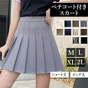 【新規向け10%OFFクーポン有】プリーツスカート ミニスカート ペチコート付き ペチパンツ スカート ハイウエストスカート レディース デート服 大人可愛い シンプル 可愛いデイリー 春 夏 秋 大人 フリーサイズ ゆったり M L XL 2XL 大きいサイズ 体形カバー