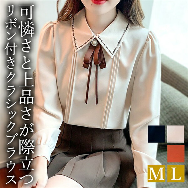 【15%OFFクーポン有】ブラウス 長袖 かわいい レディース トップス tops リボン付き ボウタイ 刺? こっくりカラー シャツ 無地 コンパクト シンプル インナー デイリー オフィス 春 夏 秋 韓国ファッション カットソー 大人 M L Uネック Vネック