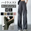 【1000円OFFクーポン有】カーゴパンツ ハイウエストパンツ ワイドズボン レディース お家時間 パンツ ボトムス ボトム パラシュートパンツ シンプル カッコいい デイリー 春 夏 秋 リラックスタイム 大人 M L ゆったり 涼しい 太もも 体形カバー お洒落