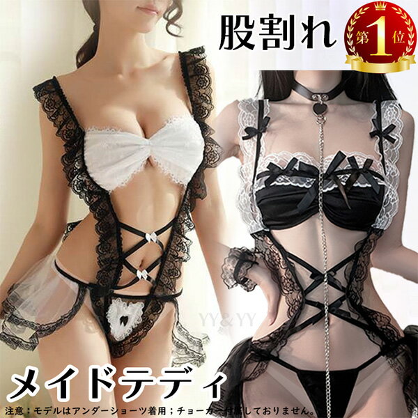ハロウィン 千円クーポン有 メイド服 コスプレ セクシーランジェリー 超過激 股割れ テディ 穴あき下着 セクシー コスプレ エロいコスプレ 可愛いベビードール セクシーランジェリー えろい 下着 小悪魔 エロ 下着 オープンクロッチ 勝負下着