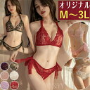 【20%OFFクーポン有】セクシーランジェリー 過激 大きいサイズ セクシー下着 エロ下着 ランジェリー XL 上下セット セクシー 総レース ブラセット 透け...