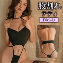 【20%OFFクーポン有】【期間限定値下げ】テディ 一体型 過激 股割れ 股割れテディ セクシーランジェリー レディース セクシー 部屋着 ルームウェア 下着 ...