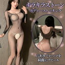 【20%OFFクーポン有】ボディストッキング 網 ストッキング ボディタイツ セクシー ストッキング 全身ボディタイツ セクシーランジェリー 大人 股割れ 穴あ...