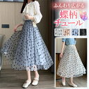 【1000円OFFクーポン有】ロングスカート チュール生地 蝶 蝶柄 フレア フェミニン ウエストゴム ハイウエストスカート レディース デート服 大人可愛い エアリー 可愛いデイリー 春 秋 冬 大人 ゆったり 体形カバー お洒落 華奢見え お出かけ