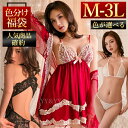 【全品15%OFFクーポン有】福袋 2025 大きいサイズ 色が選べる 人気商品 2025年 福袋 3点セット セクシーランジェリー ベビードール テディ レデ...