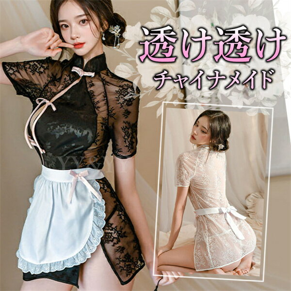 【新規10%OFFクーポン有】チャイナ服 チャイナドレス Tバック セクシーランジェリー レディース セクシー メイド服 パッド 部屋着 オフショル 下着 可愛...