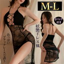 【1500円OFFクーポン有】セクシーランジェリー 超過激 レース ドレス風 ベビードール 総レース 透け スケスケ レディース セクシー 編み上げ スリット ...
