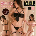 【全品15%OFFクーポン有】セクシーランジェリー 超過激 オープンブラ ブラジャー ワイヤー入り リボン ショーツ 総レース サテン風 紐パン レディース セ...