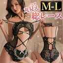 【1500円OFFクーポン有】セクシーランジェリー 超過激 総レース 透け メイド テディ フリル レース 過激 伸縮性 リボン紐 フロントオープン Vライン ...