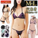 【全品15%OFFクーポン有】セクシーランジェリー 超過激 穴あき 下着 股割れ オープンクロッチ 紐パン 上下セット ブラセット セクシーランジェリー 大人 ...