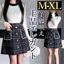 【1000円OFFクーポン有】ミニスカート 膝上 ツイード チェック柄 ポケット付き 大きいサイズ XL 上品 フェミニン 上スカート レディース デート服 ハイウエスト スカート 大人可愛い 飾りボタン 可愛いデイリー 春 秋 冬 大人 ゆったり 体形カバー お洒落