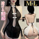 【1500円OFFクーポン有】セクシーランジェリー 超過激 ベビードール コスプレ チャイナドレス チャイナ服 透け素材 上品 ミニ丈 編み上げ 谷間オープン ...