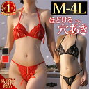 【1500円OFFクーポン有】セクシーランジェリー 過激 大きいサイズ 穴あき下着 セクシー下着 エロ下着 ランジェリー 上下セット 下着 ブラセット レディー...