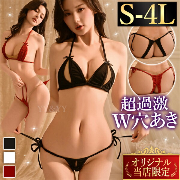 【1300円OFFクーポン有】マイクロビキニ ビキニ セクシーランジェリー 水着 穴あき オープン ビキニ エロい水着 紐パン 紐パンティ コスチューム XL ...