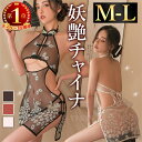 【新規向け10%OFFクーポン有】セクシーランジェリー チャイナ服 チャイナドレス チャイナ 中華服 中華ドレス コスプレ セクシーコスプレ ベビードール コス...