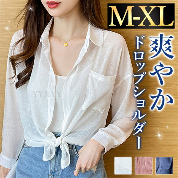 【新規10%OFFクーポン有】シアーシャツ シャツ 長袖 レディース トップス tops シースルー 日よけ 日焼け対策 シャツ 無地 コンパクト シンプル 羽織 ドロップショルダー デイリー オフィス 春 夏 秋 韓国ファッション 大人 M L ベーシック OL 通勤