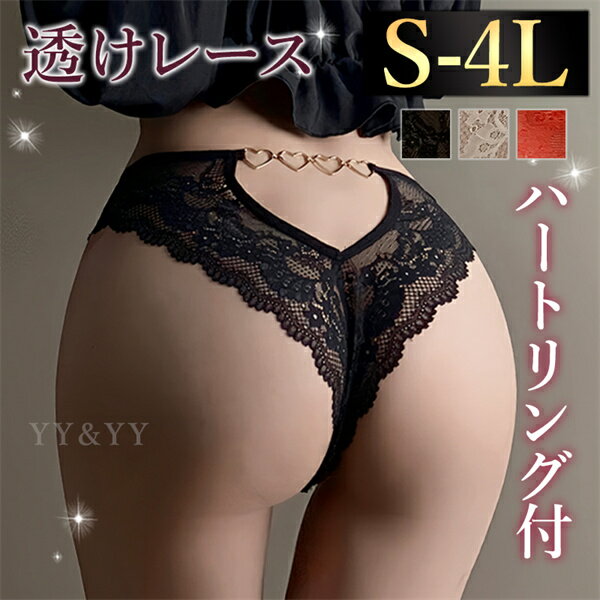 【1300円OFFクーポン有】Tバック セクシーショーツ 大きいサイズ 可愛い セクシーランジェリー セクシー下着 エロ下着 ランジェリー ショーツ 総レース レディースショーツ エロパン 透ける 花柄 超過激 エロい下着 セクシー 大人 黒 ハート パンティ レース 透け透け