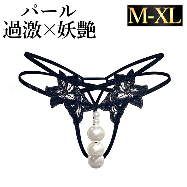 【1300円OFFクーポン有】ショーツ セクシーランジェリー 超過激 花 セクシーショーツ パール Tバック セクシー下着 エロ下着 ランジェリー 花柄 紐 リボン レディースショーツ クロッチ 紐パン パンティ セクシー 勝負下着 パールクロッチ
