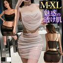 【2000円OFFクーポン有】セクシーランジェリー 超過激 ボディコン 大きいサイズ XL セパレート チュール スカート ドレープ シースルー 透け スケスケ ルームウェア 部屋着 ルームドレス ナイトウェア パジャマ セクシー エロ エロ下着 セットアップ ドレス コスプレ