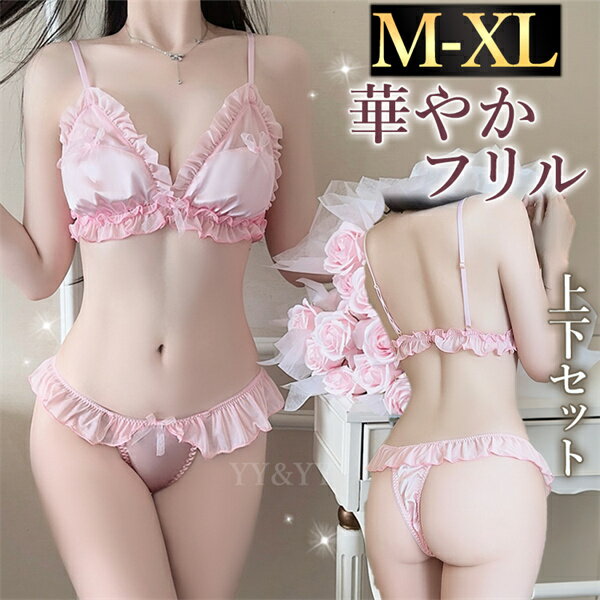 【1300円OFFクーポン有】セクシーランジェリー 超過激 ブラセット 上下セット 可愛い ピンク ショーツ ランジェリー レディース セクシー ランジェリー 下着 上下セット フリル レース ブラセット Tバック 谷間 リボン シアー 大きいサイズ XL