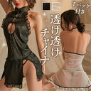 【1500円OFFクーポン有】チャイナ服 チャイナドレス Tバック コスプレ レース セクシーランジェリー レディース セクシー ロング丈 部屋着 ルームウェア...