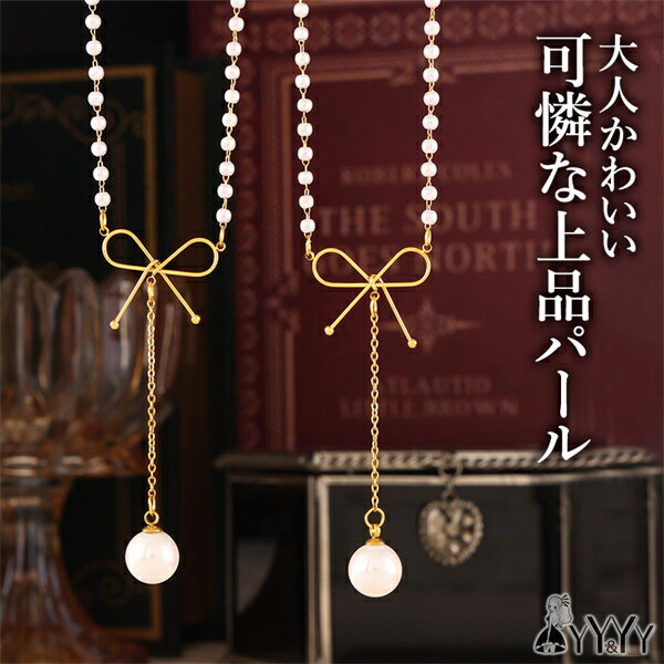 【1300円OFFクーポン有】ネックレス ステンレス リボン パール イミテーションパール 真珠 Y字ネックレス カニカン 一粒パール デイリー 金属アレルギー プレゼント ギフト パーティ ジュエリー アクセサリー 女性 レディース シンプル オフィスカジュアル ゴールド 上品(4)