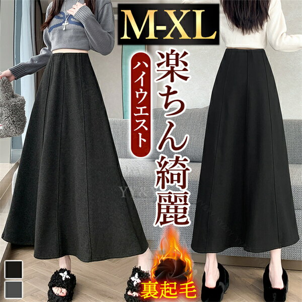 【2000円OFFクーポン有】ロングスカート スカート フレアスカート プリーツ 裏起毛 暖かい素材 防寒 Aライン 台形 秋 冬 シンプル ブラック グレー 韓国系 ハイウエスト 大人可愛い 大人 ロング丈 黒 脚長 体型カバー 伸縮性 快適 オフィス カジュアル ゆったり 楽ちん