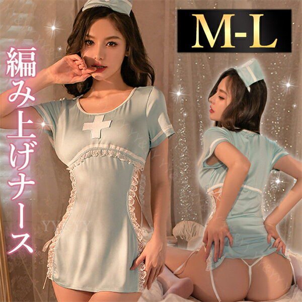 【1300円OFFクーポン有】セクシーランジェリー セクシー ナース服 ナースセット ナースコスプレ ナース 看護師 コスチューム 清楚 過激 コスプレ エロ下着 大人 可愛い セクシーナース 大人 コスプレセット ナース服 水色 Tバック セット ブラ