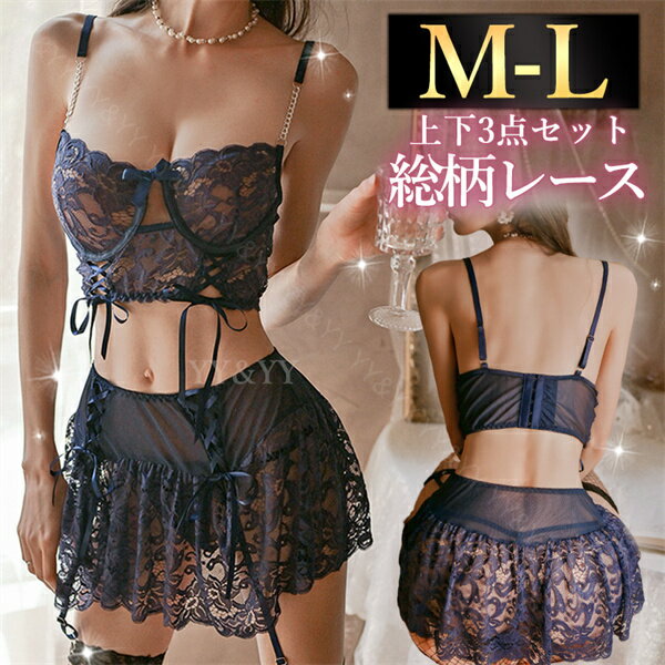 【1300円OFFクーポン有】セクシーランジェリー 上下セット 過激 ブラセット 総レース 編み上げ 花柄レース スカート ミニスカート ランジェリー レディース セクシー Tバック エロ下着 スケスケ ブラショーツ 超過激 ブラック ブルー 贈り物