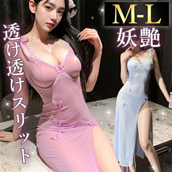 【1300円OFFクーポン有】ベビードール セクシーランジェリー レディース セクシー ランジェリー ロングドレス風 超過激 スケスケ 透け セクシー コスチューム 可愛い ベビードール ランジェリー 女性 下着 花柄 ベビードール 大人 ワンピース ネグリジェ 部屋着 蝶