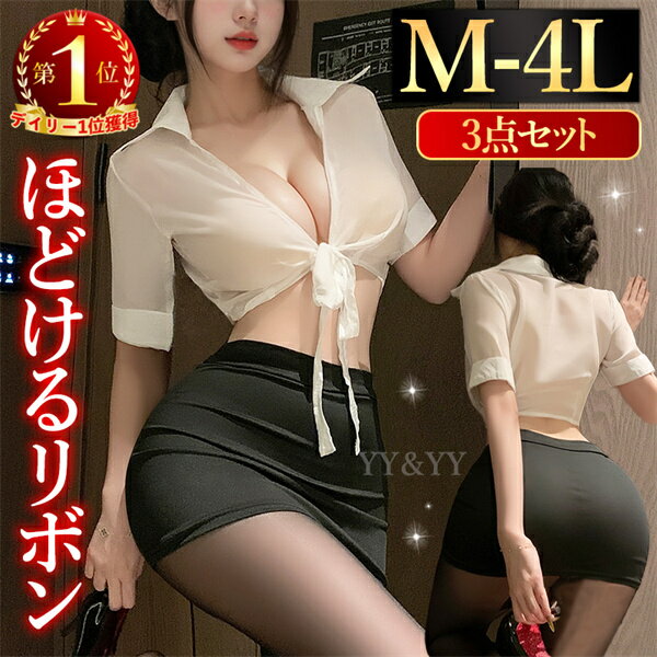 【1300円OFFクーポン有】コスプレ セクシーランジェリー 過激 制服 大きいサイズ セクシー下着 エロ下着 ランジェリー XL 3L 4L シャツ ミニスカート タイトスカート 大人 ルームウェア 部屋着 コスチューム 開襟シャツ リボン 大人 下着 教師 OL 秘書 スケスケ 半袖 透け
