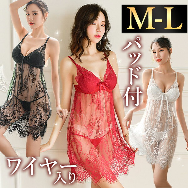 【半額】セクシーランジェリー セクシー ランジェリー ベビードール ワイヤー パッド パット 下着 大人..