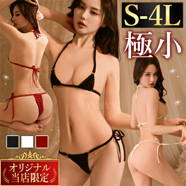 【20%OFFクーポン有】マイクロビキニ ビキニ 極小ビキニ セクシーランジェリー 水着 極小ビキニ エロい水着 紐パン 紐パンティ コスチューム XL 3L 4L 大きいサイズ セクシー ランジェリー 超過激 極小 大人 エロ エロい服 エロい下着 レディース 可愛い