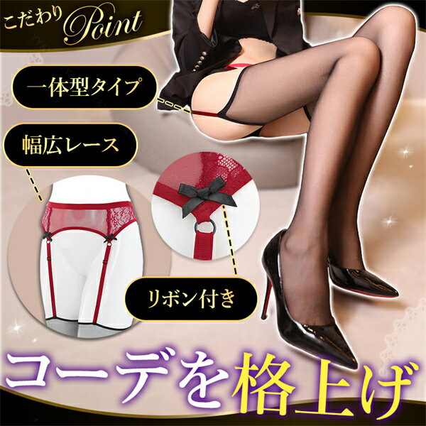 【20%OFFクーポン有】セクシーランジェリー 超過激 ガーターベルト ガーターストッ...