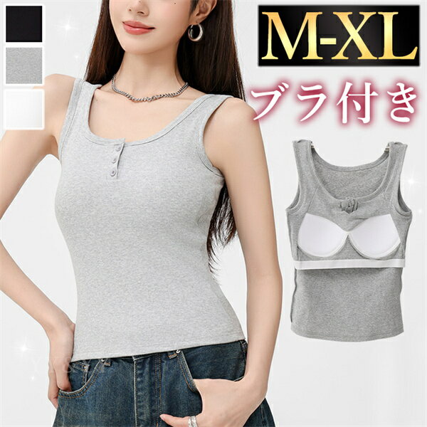 【2000円OFFクーポン有】タンクトップ ブラトップ レディース キャミソール キャミ ノースリーブ 大きいサイズ XL インナー 肌着 下着 お洒落着 シンプル 洗練 ブラ紐隠し 透け防止 見せインナー 楽ちん 快適 可愛い 大人 春 夏 秋 涼しい 下着 黒 白 伸縮 デイリー