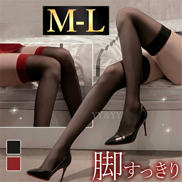 【20%OFFクーポン有】【ニーハイ|フリー(M-L相当)|ブラック】ストッキング 薄手 セクシー ニーハイ オーバーニー 透け スケスケ セクシーランジェリー ニーハイストッキング コスプレ コスチューム インナー 靴下 タイツ ガーター 伸縮性 大人 エロ下着 OL