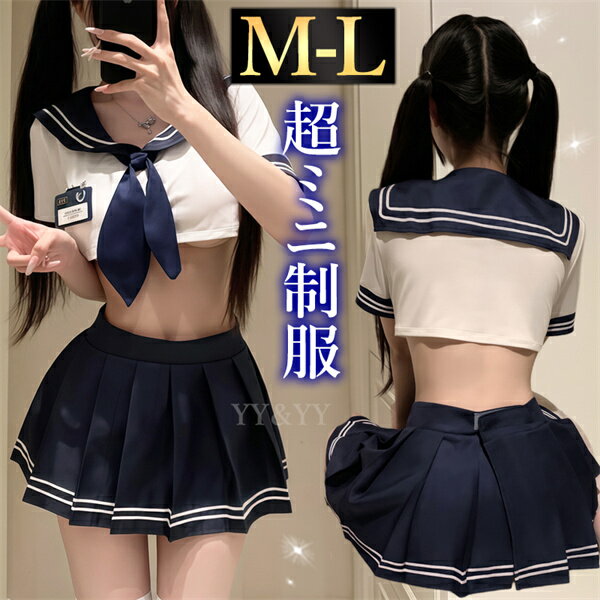 【1500円OFFクーポン有】コスプレ セーラー 学生服 制服 セクシーランジェリー ミニスカート プリーツ ミニスカ 半袖 ネイビー セーラー襟 リボン コスチューム ミニ ショート丈 プリーツスカート 伸縮性 マジックテープ 透け スケスケ 過激 セクシー セパレート 上下セット