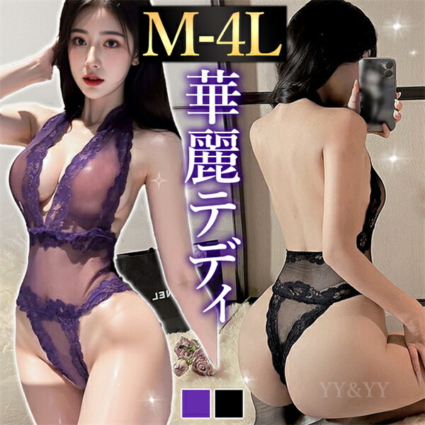 樂天商城 - 【3000円OFFクーポン有】テディ セクシーランジェリー 超過激 透け 上下一体型 セクシーテディ スケスケ ランジェリー ハイレグ 花柄 シンプル レース 肌見せ セクシー 総レース フルバック オープン パープル 紫 黒 コスプレ コスチューム エロ エロい下着 Vカット 一体型