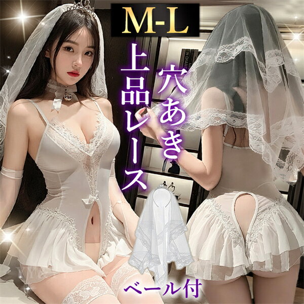 【2600円OFFクーポン有】コスプレ ドレス セクシーランジェリー 穴あき テディ 超過激 透け スケスケ ミニ丈 フリル ホワイト 薄手 シアー ベール ウエディング セクシー 股割れ 谷間 チラ見せ 下着 部屋着 伸縮性 高級感 色気 エロ下着 エロ 下着 レディース
