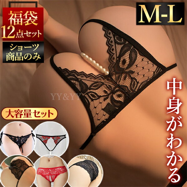 【10％OFF】【2000円OFFクーポン有】【ショーツ確定】福袋 2026 セクシーランジェリー 12点セット レディースショーツ セクシーショーツ ショーツ 紐パン パンティ オープンクロッチ オープン パンツ 紐パンティ 透け 穴あき 透け セクシー 肌着 下着 エロ下着 インナー
