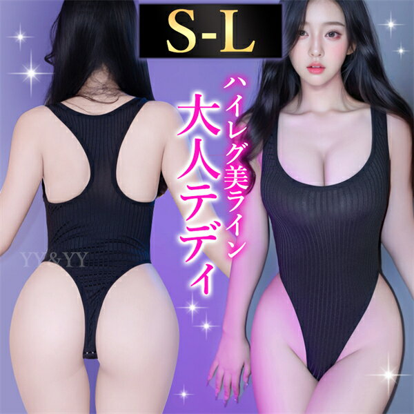 【2000円OFFクーポン有】 テディ ハイレグ Tバック リブ レーサーバック 美脚 クール セクシーランジェリー コスプレ 胸開き 一体型 下着 コスチューム セクシー 超過激 無地 下着 インナー 肌着 大人 女性 エロ下着 エロ ハイレグ ブラック ホック シンプル