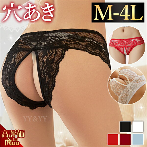 【20%OFFクーポン有】セクシーショーツ 穴あき オープンクロッチ レース 透け 大きいサイズ XL 3L 4L セクシー Tバック セクシーランジェリー 股割れ ショーツ パンティ インナー 肌着 タンガ 超過激 穴あき下着 エロ エロい下着 勝負下着 大人 総レース 上品 シンプル