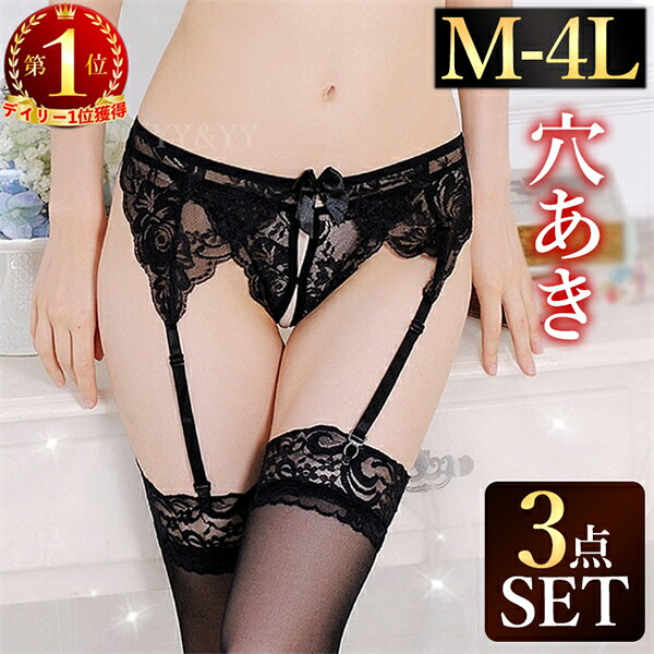 【20%OFFクーポン有】ガーターベルト ストッキング セクシーランジェリー 股割れ 大きいサイズ XL 3L 4L 過激 ガーター ガーターストッキング ソックス ニーハイ レース 透け スケスケ オープンクロッチ 穴あき コスプレ コスチューム エロ エロ下着 大人 勝負下着 部屋着