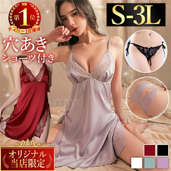 【20 OFFクーポン有】セクシーランジェリー ベビードール 大きいサイズ 過激 穴あき 紐パン ショーツ キャミソール ワンピース ルームウェア 下着 エロ下着 肌着 レディース スリット 上品 レース 可愛い 快適 ゆったり 高級感 下着 部屋着 ナイトウェア ミニ丈 スカート