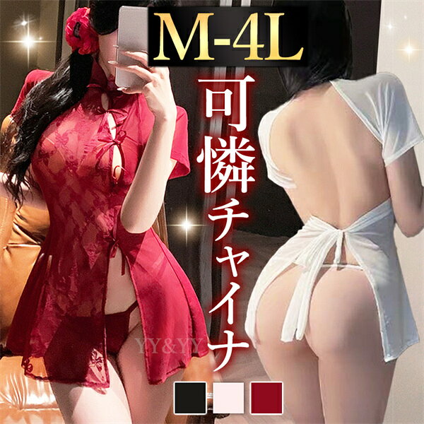 ハロウィンセクシーランジェリー 超過激 コスプレ チャイナ服 ベビードール コスチューム 大きいサイズ XL 3L 4…