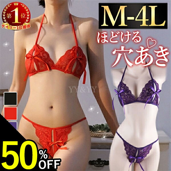 【50%OFF】セクシーランジェリー 過激 大きいサイズ 穴あき下着 セクシー下着 エロ下着 ランジェリー 上下セット 下着 ブラセット レディース コスチューム セクシー ランジェリー 下着 セクシー ランジェリー 女性 Gストリング 穴あき