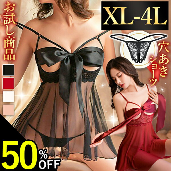 【50%OFF】【お試し商品】セクシーランジェリー 大きいサイズ 過激 ベビードール セクシー下着 エロ下着 ランジェリー ベビードールランジェリー オープンブラ 穴あき 下着 セクシー コスプレ スケスケ リボンオープン 女性 下着 XL 2L 3L 4L 女装