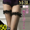 【半額】【2000円OFFクーポン有】セクシーランジェリー ニーハイストッキング 大きいサイズ 網タイツ 美脚 ライン ストッキング ガーターストッキング セクシー ストッキング シースルー レディース セクシー タイツ 大人 靴下 エロい下着